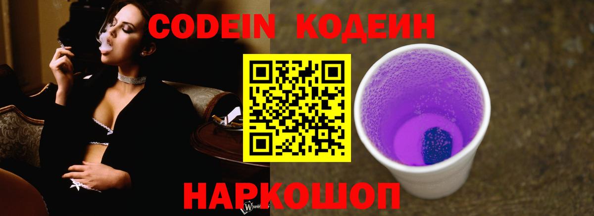 Codein напиток Lean (лин)  Вход с VPN  Сафоново 